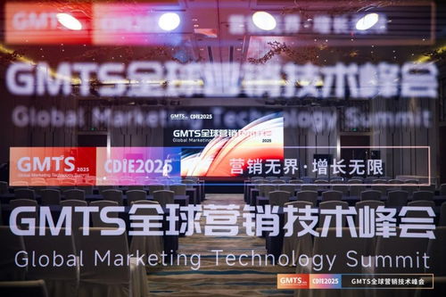 營銷無界，增長無限 GMTS2025全球營銷技術(shù)峰會(huì)圓滿落幕